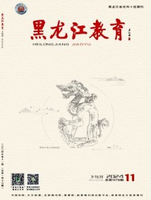 黑龙江教育·理论与实践杂志